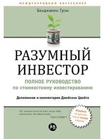 Купить Разумный инвестор: Полное руководство по стоимостному инвестированию — Фото №1