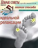 Купить 52 легких способа идеальной релаксации — Фото №1