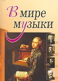 Купить В мире музыки. (Книга для чтения. Для учащихся ДМШ, ДШИ по предмету Музыка. (Рассказы о композитор — Фото №1