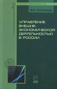 Купить Управление внешнеэкономической деятельностью в России: Учебное пособие — Фото №1