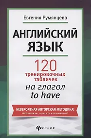 Купить Английский язык: 120 тренировочных табличек на глагол to have — Фото №1