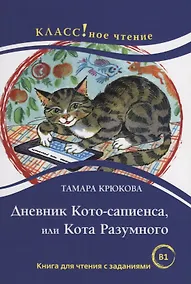 Купить Дневник Кото-сапиенса или Кота Разумного Тамара Крюкова. . — Фото №1