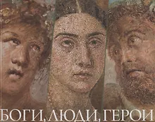 Купить Боги, люди, герои. Из собрания Национального археологического музея Неаполя и археологического парка Помпей — Фото №1