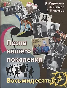 Купить Песни нашего поколения : восьмидесятые — Фото №1