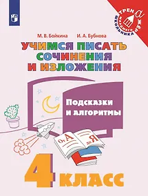 Купить Учимся писать сочинения и изложения. 4 класс. Подсказки и алгоритмы — Фото №1