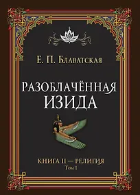 Купить Разоблачённая Изида. Книга II. Религия. Том 1 — Фото №1