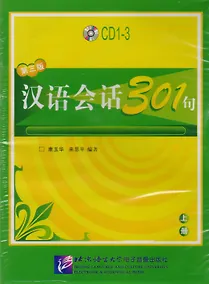 Купить Conversational Chinese 301 Vol.1 (3rd edition) / Разговорная китайская речь 301  Часть 1 (Третье издание) - CDs (3) — Фото №1