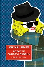 Купить Повести Сандры Ливайн и другие рассказы — Фото №1