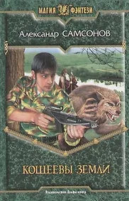 Купить Кощеевы земли — Фото №1