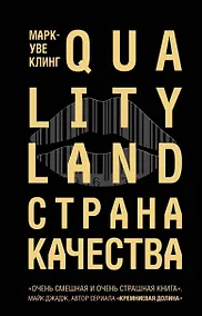 Купить Страна Качества. Qualityland — Фото №1