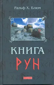 Купить Книга Рун: Руководство по пользованию древним Оракулом. Руны викингов — Фото №1