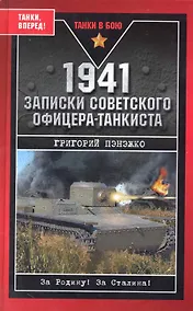 Купить 1941. Записки советского офицера-танкиста — Фото №1