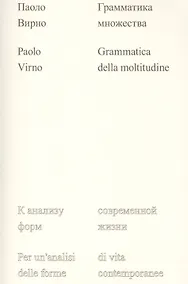 Купить Грамматика множества: к анализу форм современной жизни в XXI веке — Фото №1