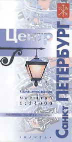 Купить Санкт-Петербург Центр: Карта центра города масштаб 1:14 000 — Фото №1