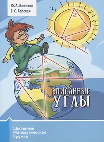 Купить Вписанные углы — Фото №1