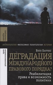 Купить Деградация международного правового порядка? Реабилитация права и возможность политики — Фото №1