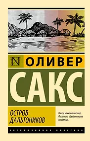 Купить Остров дальтоников — Фото №1