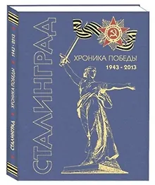 Купить Сталинград. Хроника победы. 1943-2013 — Фото №1