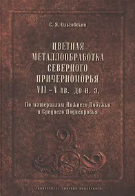 Купить Цветная металлообработка Северного Причерноморья VII-V вв. до н.э. По материалам Нижнего Побужья и С — Фото №1