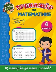 Купить Тренажёр по математике. 4-й класс — Фото №1