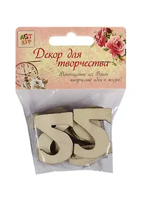 Купить Декор для творч. дерево набор Цифры Двойка (1268435) (8шт.) (3,4х2,3см) (Арт Узор) (3+) (упаковка) — Фото №1