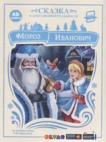 Купить Мороз Иванович. Сказка в дополненной реальности. 4D книга — Фото №1