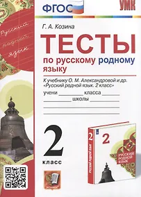 Купить Тесты по русскому родному языку. 2 класс. К учебнику О.М. Александровой и др. "Русский родной язык. 2 класс" — Фото №1
