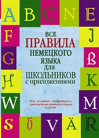 Купить Все правила немецкого языка для школьников с приложениями — Фото №1
