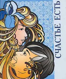 Купить Счастье есть  / Миниатюрная книга афоризмов — Фото №1