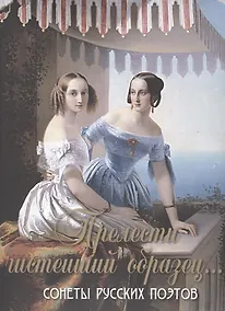 Купить "Прелести чистейший образец..." Cонеты русских поэтов — Фото №1