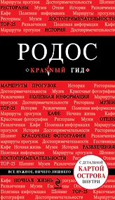 Купить Родос. 2-е изд., испр. и доп. + карта — Фото №1