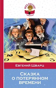 Купить Сказка о потерянном времени — Фото №1