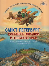 Купить Санкт-Петербург - колыбель авиации и космонавтики — Фото №1