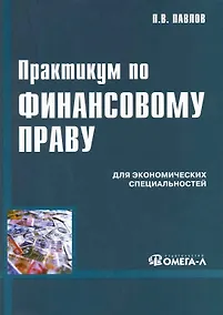 Купить Практикум по Финансовому праву. Учебное пособие. 2-е изд. — Фото №1