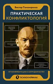 Купить Практическая конфликтология : от конфронтации к сотрудничеству — Фото №1