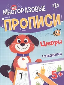Купить Цифры. Многоразовые прописи с картинками и развивающими заданиями, с маркером 5+ — Фото №1