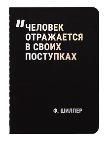 Купить Записная книжка «Человек отражается в своих поступках» А7, 24 листа, нелинованная, сшивка, Schiller — Фото №1