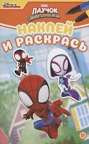 Купить Паучок и его удивительные друзья. Наклей и раскрась — Фото №1