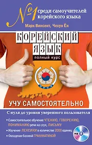 Купить Корейский язык. Полный курс. Учу самостоятельно (+CD) — Фото №1