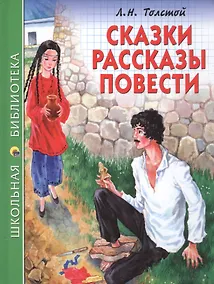 Купить ШКОЛЬНАЯ БИБЛИОТЕКА. СКАЗКИ, РАССКАЗЫ, ПОВЕСТИ (Л.Н. Толстой) 128с. — Фото №1