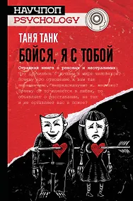Купить Бойся, я с тобой. Страшная книга о роковых и неотразимых — Фото №1