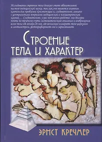 Купить Строение тела и характер — Фото №1