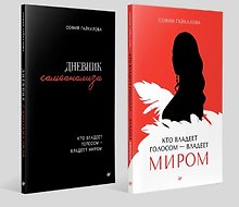 Купить Комплект из 2-х книг "Кто владеет голосом - владеет миром", "Дневник самоанализа. Кто владеет голосом - владеет миром" — Фото №1