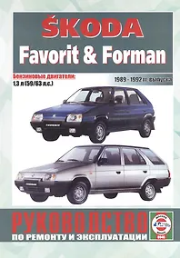 Купить Skoda Favorit&Forman.1989-1992, бензин. Руководство по ремонту и эксплуатации — Фото №1