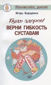 Купить Будь здоров!Верни гибкость суставам — Фото №1