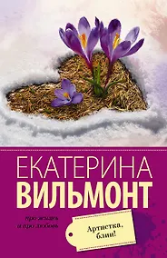 Купить Артистка, блин! — Фото №1