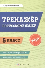 Купить Тренажёр по русскому языку. 5 класс. ФГОС — Фото №1
