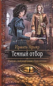 Купить Темный отбор — Фото №1