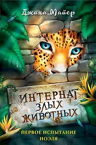 Купить Первое испытание Ноэля — Фото №1