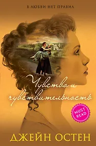 Купить Чувство и чувствительность — Фото №1